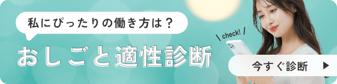 私にぴったりの働き方は？おしごと適性診断　今すぐ診断